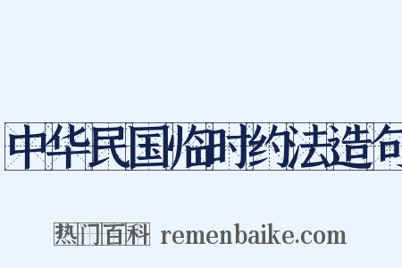 中华民国临时约法造句是什么意思的图片